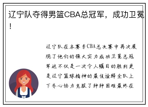 辽宁队夺得男篮CBA总冠军，成功卫冕！