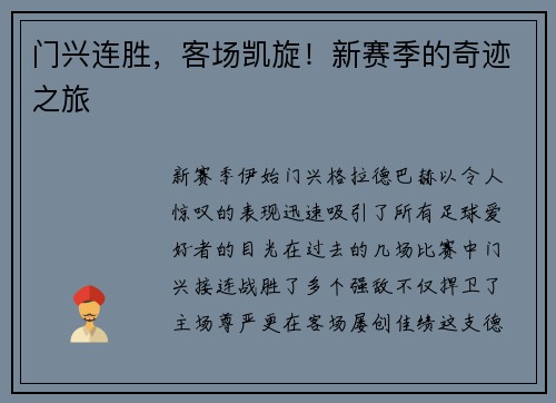 门兴连胜，客场凯旋！新赛季的奇迹之旅
