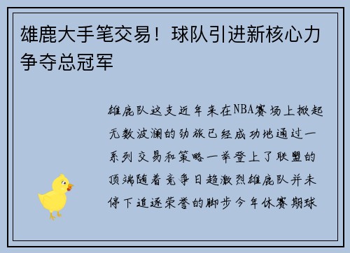 雄鹿大手笔交易！球队引进新核心力争夺总冠军