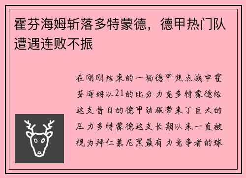霍芬海姆斩落多特蒙德，德甲热门队遭遇连败不振