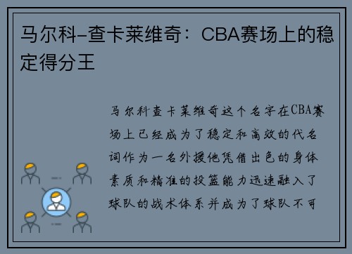 马尔科-查卡莱维奇：CBA赛场上的稳定得分王