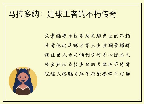马拉多纳：足球王者的不朽传奇