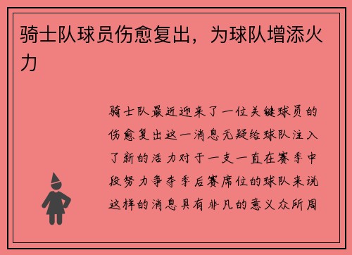 骑士队球员伤愈复出，为球队增添火力