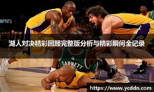 湖人对决精彩回顾完整版分析与精彩瞬间全记录