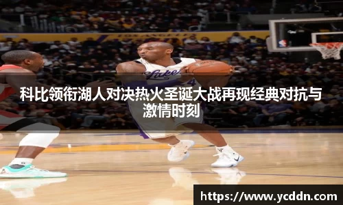 科比领衔湖人对决热火圣诞大战再现经典对抗与激情时刻