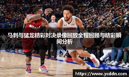 马刺与猛龙精彩对决录像回放全程回顾与精彩瞬间分析